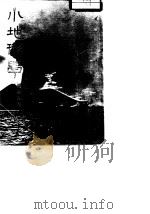 小地形学（1973 PDF版）