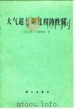 大气超长期过程的性质（1982 PDF版）