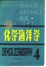 化学海洋学（1983 PDF版）