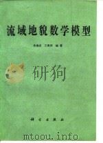 流域地貌数学模型 1986 PDF电子版封面 13031·3303 承继成,江美球编著