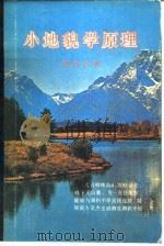 小地貌学原理（1985 PDF版）