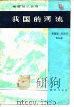 我国的河流（1982 PDF版）