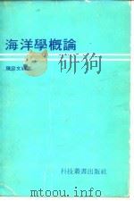 海洋学概论（1979 PDF版）