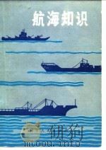 航海知识（1980 PDF版）