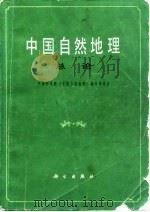中国自然地理  总论（1985 PDF版）