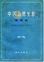 中国自然地理  地表水（1981 PDF版）