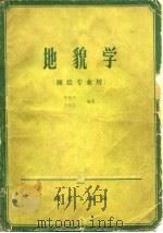 地貌学 测绘专业用 1983 PDF电子版封面 15039·新282 李维能,方贤铨编著