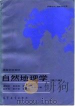 自然地理学（1985 PDF版）