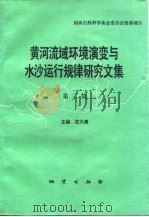 黄河流域环境演变与水沙运行规律研究文集 第3集 1992 PDF电子版封面 7116010955 左大康主编