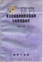 黄河流域地表物质迁移规律与地貌塑造研究 1992 PDF电子版封面 7116011161 叶青超主编
