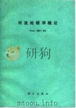 河流地貌学概论（1986 PDF版）