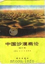 中国沙漠概论 修订版 1980 PDF电子版封面 13031·1318 朱震达等著