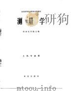 测量学 1981 PDF电子版封面 13144·227 西南农学院主编