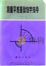 测量平差基础自学指导 1985 PDF电子版封面 15039·新385 任慧胐编