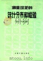 测量误差的统计分布和检验 1992 PDF电子版封面 7502604936 张方仁,张金通编著