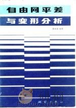 自由网平差与变形分析（1984 PDF版）