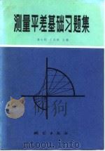 测量平差基础习题集（1983 PDF版）