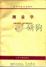 测量学（1983 PDF版）