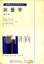 测量学 第2版 1985 PDF电子版封面 15040·4792 合肥工业大学等编
