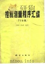 控制测量程序汇编 719机 1983 PDF电子版封面 15039·新249 王国海等著