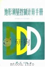 地形测量控制计算手册 1980 PDF电子版封面 15039·新149 首都钢铁公司工程处测量队编