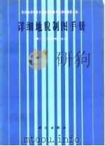 详细地貌制图手册（1984 PDF版）