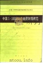 中国1：1000000地貌制图规范  试行（1987 PDF版）