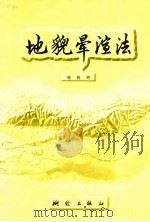 地貌晕渲法（1983 PDF版）