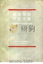 地貌制图研究文集（1986 PDF版）