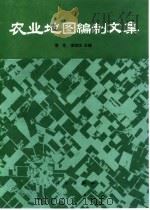 农业地图编制文集（1991 PDF版）
