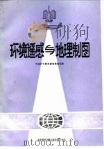 环境遥感与地理制图 1984 PDF电子版封面 12176·31 中国科学院成都地理研究所编