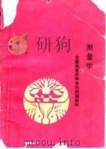 测量学 1992 PDF电子版封面 7503808373 李修伍主编