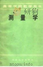 测量学 1985 PDF电子版封面 15062·4271 杨俊主编