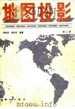 地图投影  第2版（1981 PDF版）