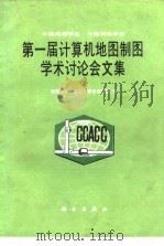 第一届计算机地图制图学术讨论会文集（1986 PDF版）