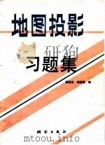 地图投影习题集（1992 PDF版）