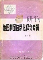 地图制图自动化译文专辑  第2集（1981 PDF版）