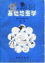 基础地图学  第1卷（1991 PDF版）
