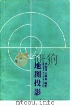 地图投影（1991 PDF版）