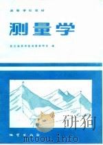 测量学 1983 PDF电子版封面 15038·教150 武汉地质学院测量教研室编