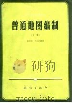 高等学校试用教材  普通地图编制下（1983 PDF版）