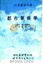 都市气候学 1990 PDF电子版封面 7506206560 国立编译馆主译;郑师中译