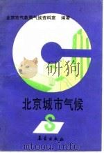 北京城市气候（1992 PDF版）
