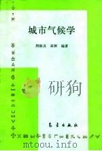 城市气候学 1994 PDF电子版封面 7502916458 周淑贞,束炯编著(华东师范大学资环院)