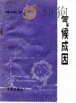 气候成因（1985 PDF版）