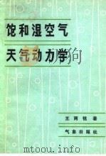 饱和湿空气天气动力学（1981 PDF版）