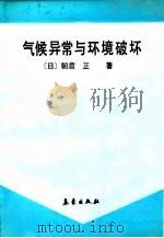 气候异常与环境破坏（1991 PDF版）