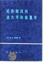 成熟飓风的动力学和能量学（1980 PDF版）