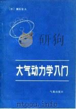 大气动力学入门（1984 PDF版）