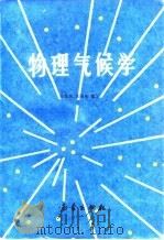 物理气候学（1987 PDF版）